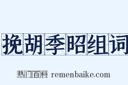 挽胡季昭组词是什么意思的图片